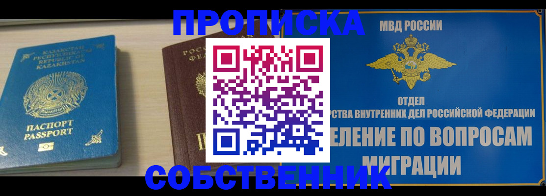 прописка 2025 в Междуреченске